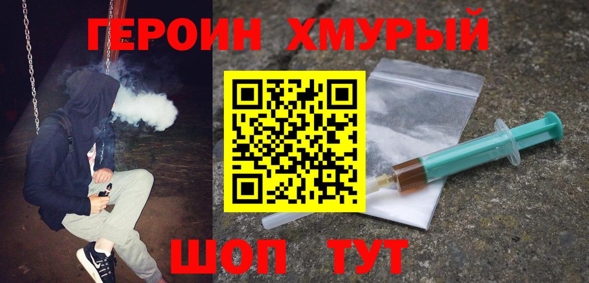 ГЕРОИН герыч Ейск